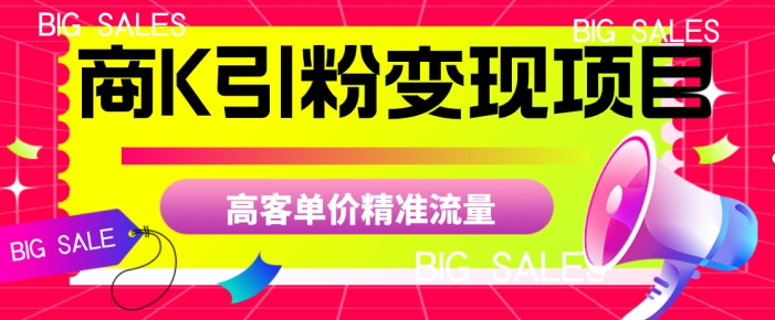 商K引粉变现项目,高客单价精准流量【揭秘】-聚富社