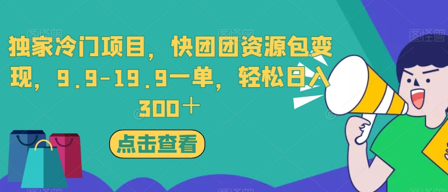 独家冷门项目,快团团资源包变现,9.9-19.9一单,轻松日入300+【揭秘】-聚富社