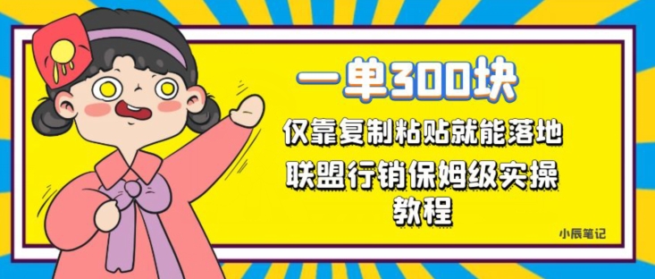 一单轻松300元,仅靠复制粘贴,每天操作一个小时,联盟行销保姆级出单教程,正规长久稳定副业【揭秘】-聚富社