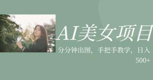 AI美女项目，利用美女号的图片视频获取收益【揭秘】-聚富社