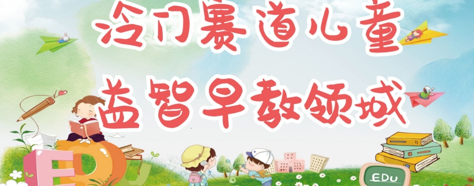 冷门儿童益智早教领域,制作简单超适合宝妈,轻松日入300+可矩阵-聚富社
