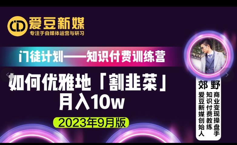 爱豆新媒:如何优雅地「割韭菜」月入10w的秘诀(2023年9月版)-聚富社