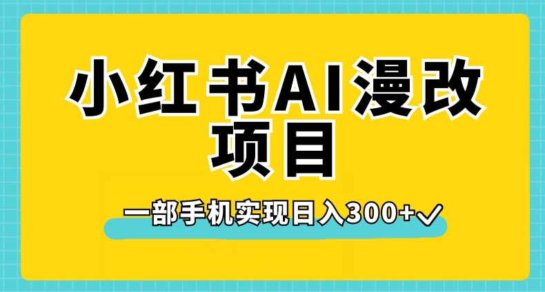小红书AI漫改项目,一部手机实现日入300+【揭秘】-聚富社