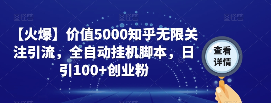【火爆】价值5000知乎无限关注引流,全自动挂机脚本,日引100+创业粉-聚富社