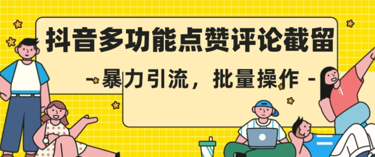 抖音多功能点赞评论截留,暴力引流,批量操作【揭秘】-聚富社
