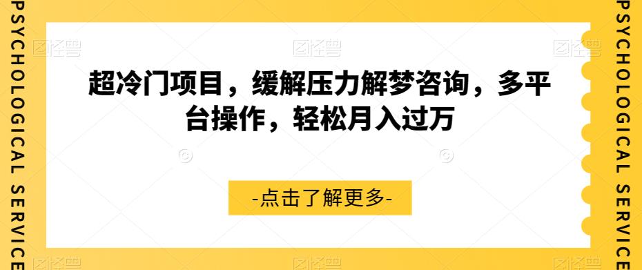 超冷门项目,缓解压力解梦咨询,多平台操作,轻松月入过万【揭秘】-聚富社