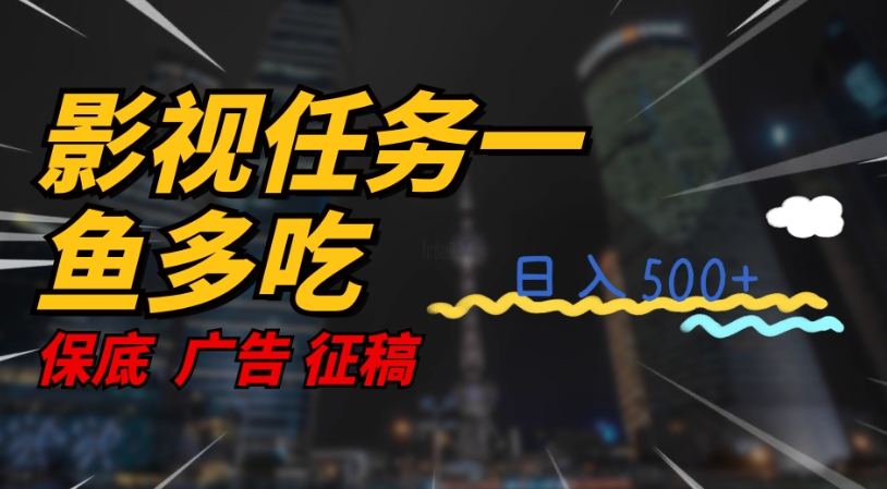 影视任务一鱼多吃玩法，无脑操作日入3位数-聚富社