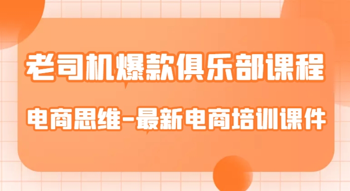 老司机爆款俱乐部课程-电商思维-最新电商培训课件-聚富社