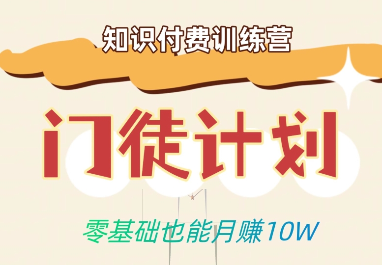 零基础也能月赚10w!优雅割韭菜的秘密在【知识付费训练营】-聚富社