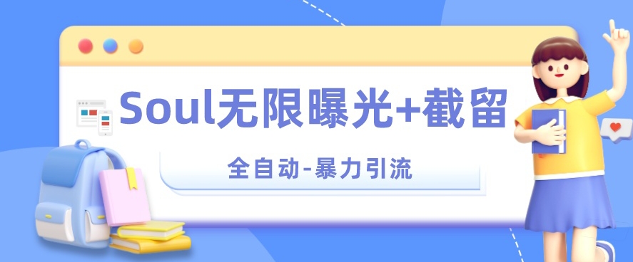 【暴力引流】Soul无限曝光+截留一体的软件【揭秘】-聚富社