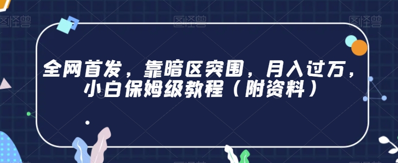 全网首发,靠暗区突围,月入过万,小白保姆级教程(附资料)【揭秘】-聚富社