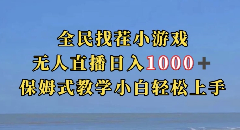 全民找茬小游戏直播玩法,抖音爆火直播玩法,日入1000+-聚富社