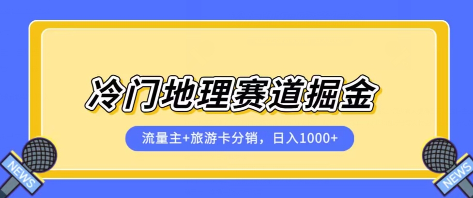 冷门地理赛道流量主+旅游卡分销全新课程,日入四位数,小白容易上手-聚富社