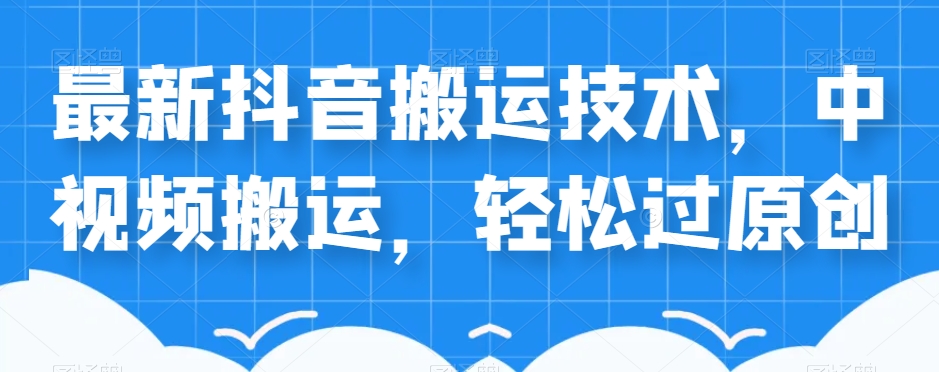 外卖598元的最新抖音搬运技术，中视频搬运，轻松过原创-聚富社