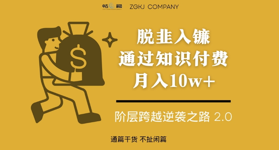 脱韭入镰,通过做“超级个体“月入10w+,普通人实现阶层跨越的最优解-聚富社