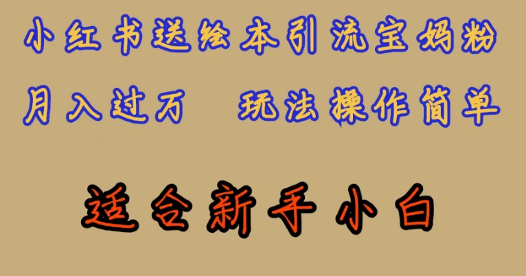 全网首发,小红书绘本引流宝妈粉,月入过万,玩法操作简单,适合新手小白【揭秘】-聚富社