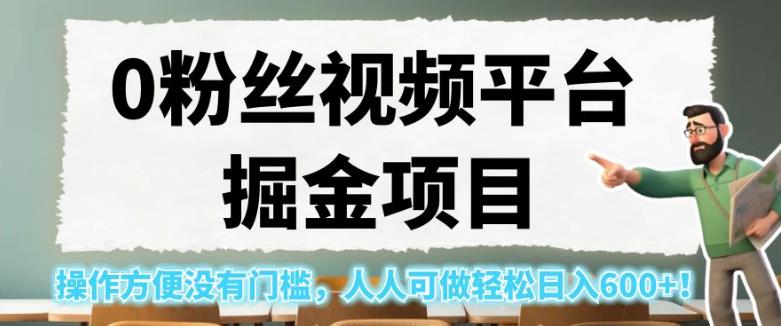 0粉丝视频平台掘金项目,操作方便没有门槛,人人可做轻松日入600+!【揭秘】-聚富社