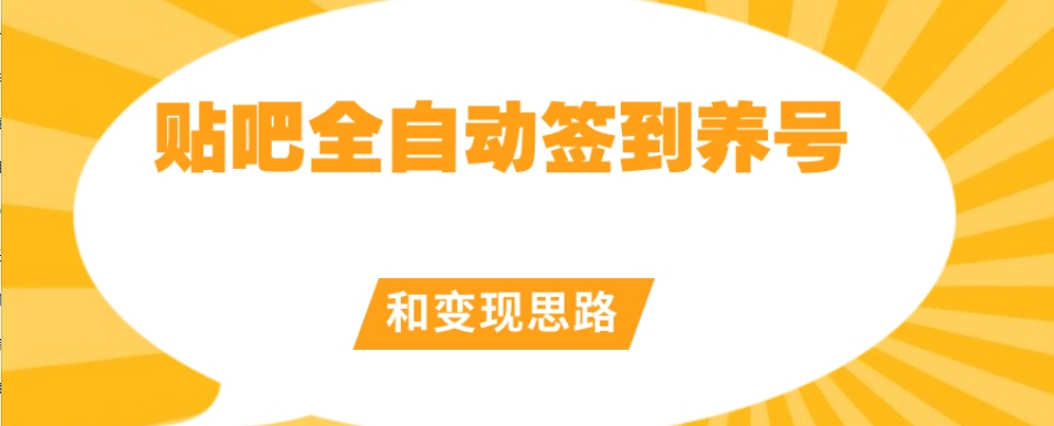 【原创开发】贴吧全自动签到养号和变现思路【揭秘】-聚富社