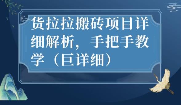 最新货拉拉搬砖项目详细解析,手把手教学(巨详细)-聚富社
