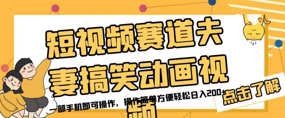 短视频赛道夫妻搞笑动画视频，一部手机即可操作，操作简单方便轻松日入200+-聚富社