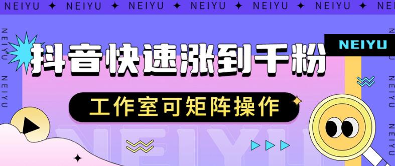 抖音快速涨粉秘籍，教你如何快速涨到千粉，工作室可矩阵操作【揭秘】-聚富社