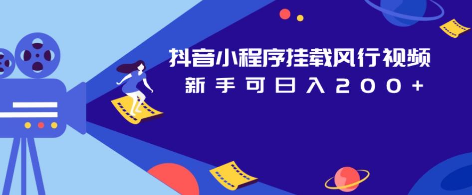抖音小程序挂载风行视频,新手可日入200+-聚富社