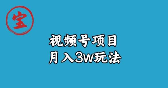宝哥视频号无货源带货视频月入3w，详细复盘拆解-聚富社