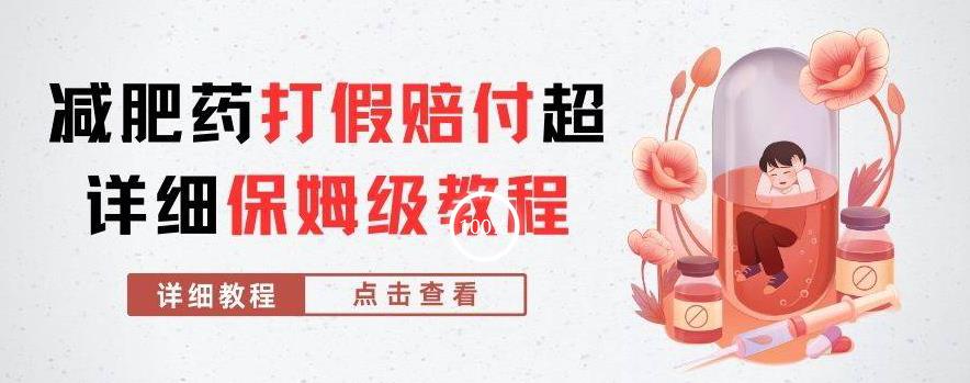 外面收费2800的减肥药打假赔付超详细教程解析,稳稳下车【详细玩法教程】【仅揭秘】-聚富社