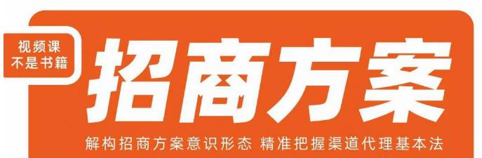 王昕招商方案,解构招商方案意识形态,精准把握渠道代理基本法-聚富社