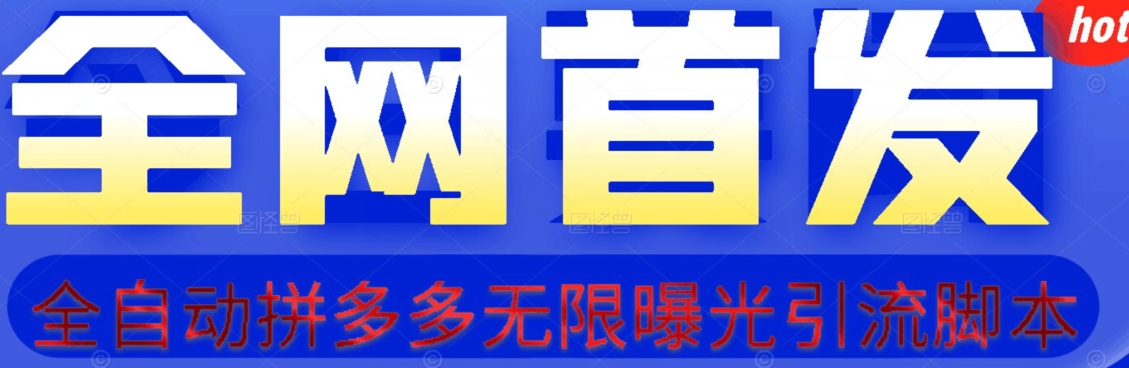 【首发】拆解拼多多如何日引100+精准粉(附脚本+视频教程)【揭秘】-聚富社