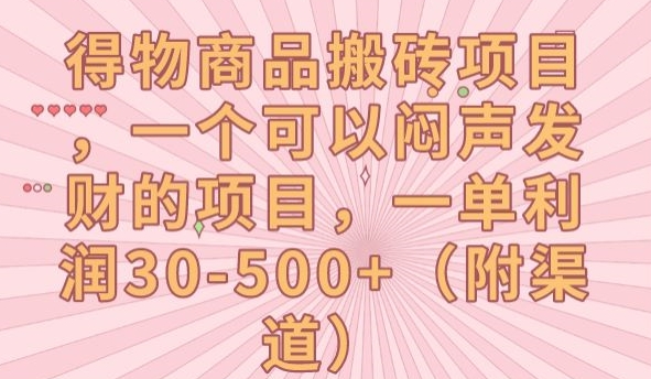 得物商品搬砖项目，一个可以闷声发财的项目，一单利润30-500+【揭秘】-聚富社