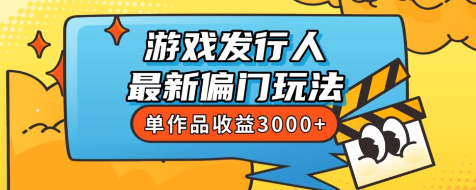 斥资8888学的游戏发行人最新偏门玩法,单作品收益3000+,新手很容易上手【揭秘】-聚富社
