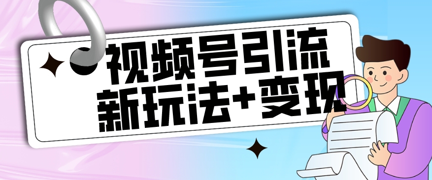 【玩法揭秘】视频号引流新玩法+变现思路，本玩法不限流不封号-聚富社