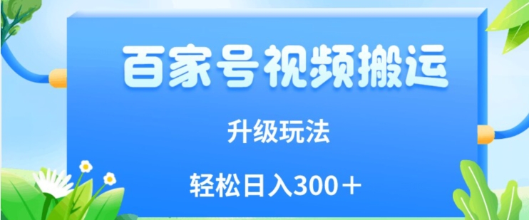百家号视频搬运新玩法,简单操作,附保姆级教程,小白也可轻松日入300+【揭秘】-聚富社
