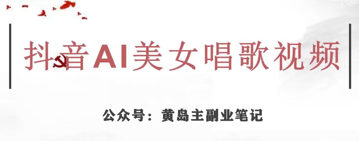 黄岛主·抖音AI美女唱歌视频项目,效果非常不错,涨粉更快-聚富社