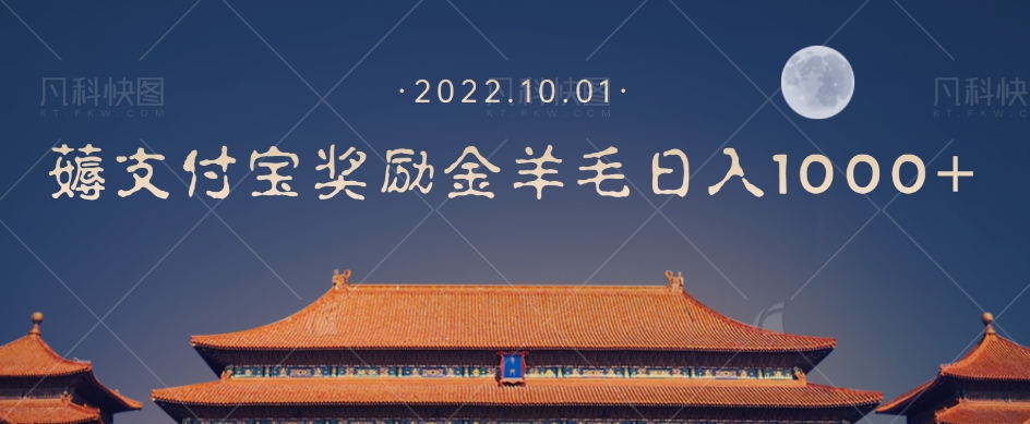 一部手机薅支付奖励金宝羊毛轻松日入1000+-聚富社