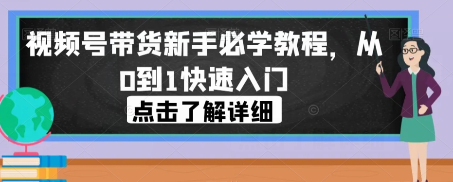视频号带货新手必学教程,从0到1快速入门-聚富社