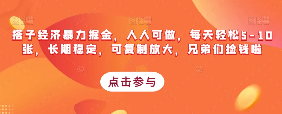 搭子经济暴力掘金，人人可做，每天轻松5-10张，长期稳定，可复制放大，兄弟们捡钱啦-聚富社