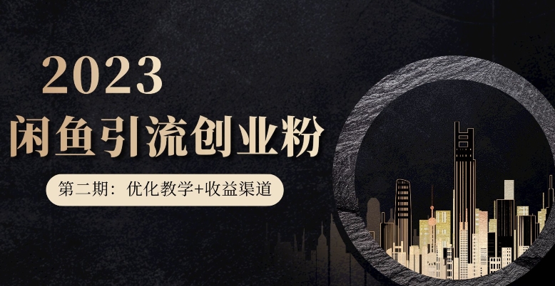 第二期:暴力引流,无脑搬运,闲鱼创业粉引流一天200+,更新闲鱼防封号优化教学,每天多300+收益-聚富社