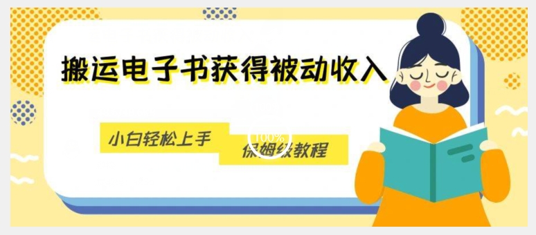 搬运电子书获得被动收入，小白轻松上手，保姆级教程-聚富社