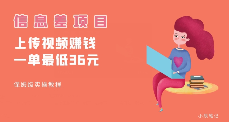 顶级信息差项目，帮别人上传视频，一个视频最低36，保姆级全流程【揭秘】-聚富社