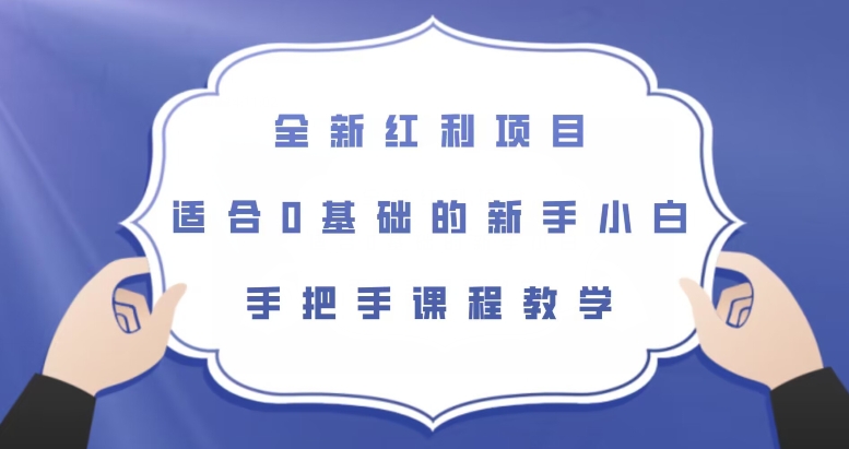 全新红利项目，适合0基础的新手小白，手把手课程教学【揭秘】-聚富社