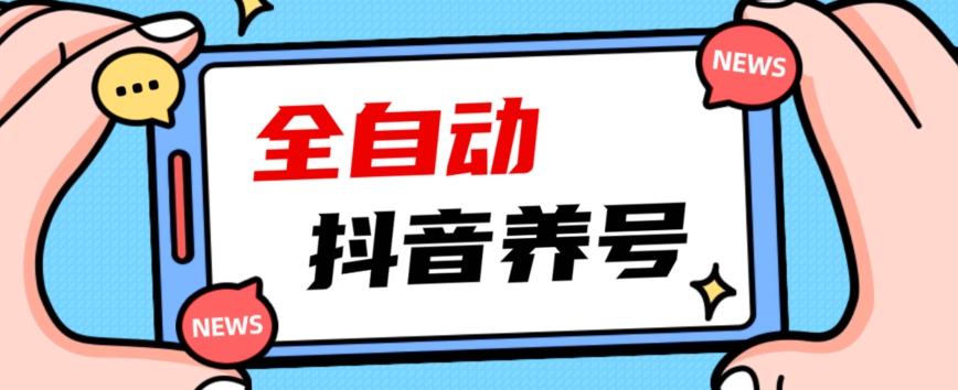 2023爆火抖音自动养号攻略、清晰打上系统标签,打造活跃账号!-聚富社