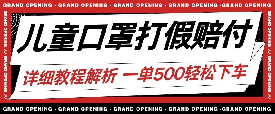 最新儿童口罩打假赔付玩法一单收益500+小白轻松下车【详细视频玩法教程】【仅揭秘】-聚富社