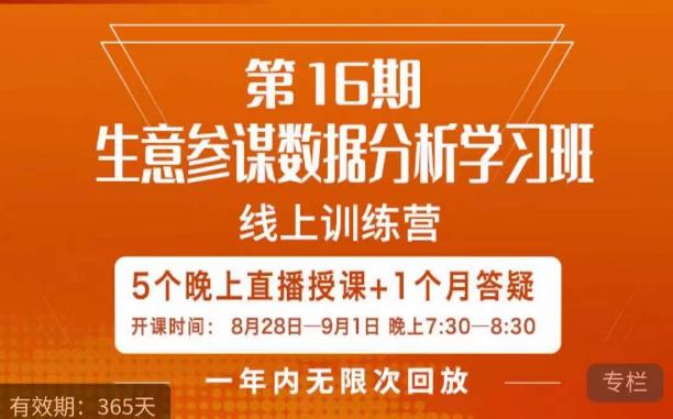 宁静·生意参谋数据分析学习班,解决商家4大痛点,学会分析数据,打造爆款!-聚富社