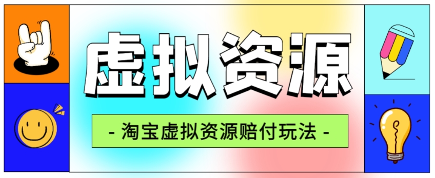 全网首发淘宝虚拟资源赔付玩法,利润单玩法单日6000+【仅揭秘】-聚富社
