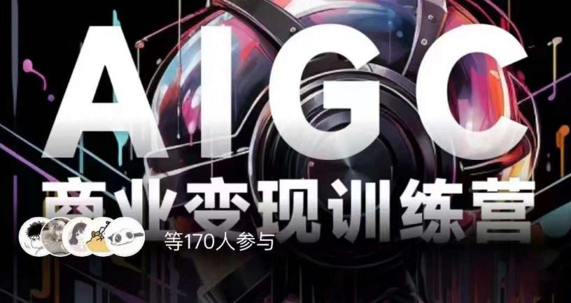 AIGC商业变现训练营,AI时代来临,焦虑不如行动,躬身入局是最好的选择-聚富社