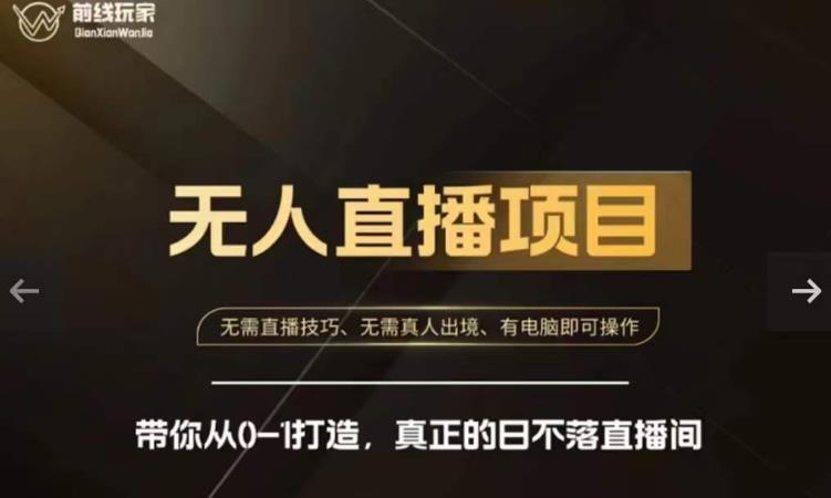 前线玩家快手无人直播带货课,带你从0-1打造,真正的日不落直播间-聚富社