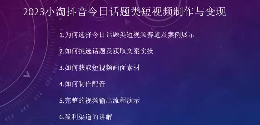 2023小淘抖音今日话题类短视频制作与变现,人人都能操作的短视频项目-聚富社