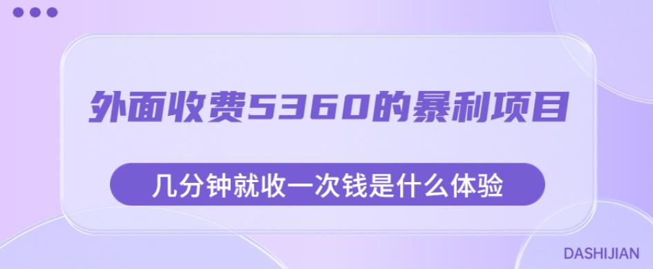外面收费5360的暴利项目,几分钟就收一次钱是什么体验,附素材【揭秘】-聚富社